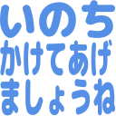 :inoti_kakete_agemasyou_ne: